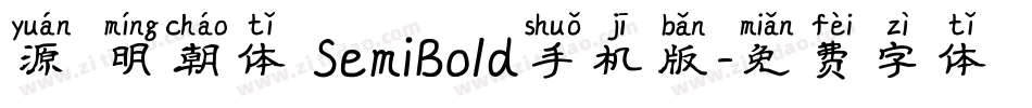 源雲明朝体 SemiBold手机版字体转换